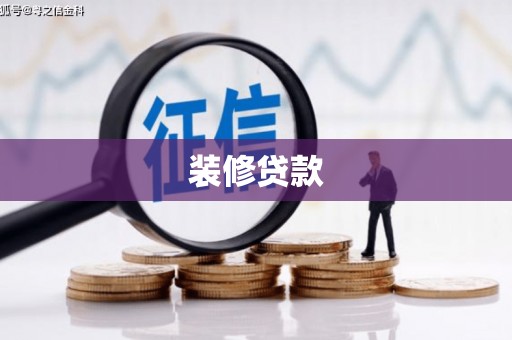 西畴装修贷款