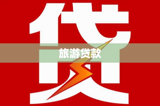 西畴旅游贷款