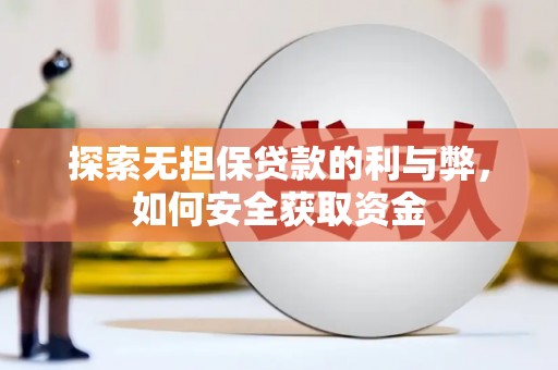 西畴探索无担保贷款的利与弊，如何安全获取资金