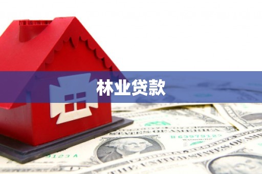 西畴林业贷款