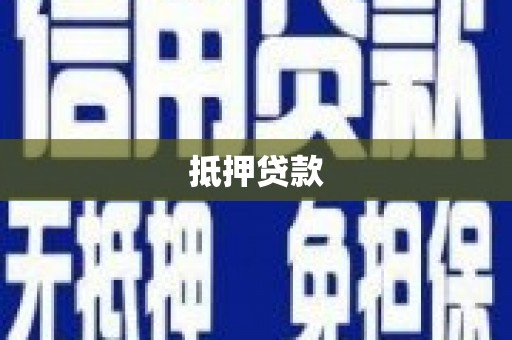 西畴抵押贷款