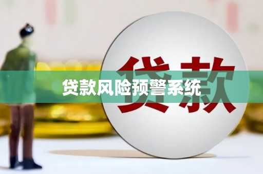西畴贷款风险预警系统