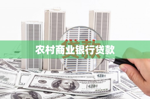 西畴农村商业银行贷款