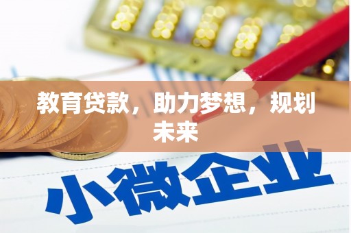 西畴教育贷款，助力梦想，规划未来