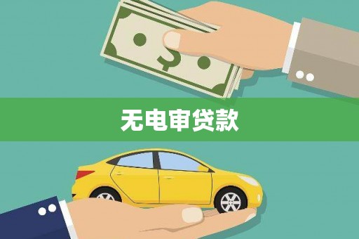 西畴无电审贷款
