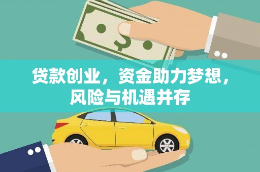 西畴贷款创业，资金助力梦想，风险与机遇并存