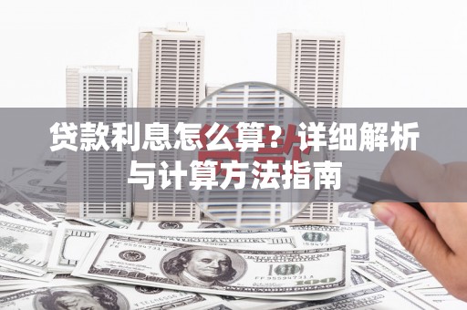 西畴贷款利息怎么算？详细解析与计算方法指南