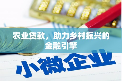 西畴农业贷款，助力乡村振兴的金融引擎
