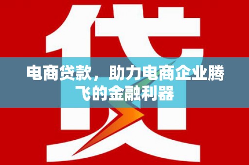 西畴电商贷款，助力电商企业腾飞的金融利器