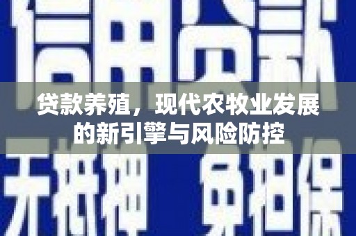 西畴贷款养殖，现代农牧业发展的新引擎与风险防控