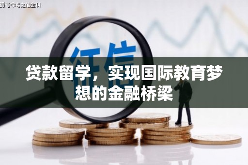 西畴贷款留学，实现国际教育梦想的金融桥梁