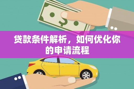 西畴贷款条件解析，如何优化你的申请流程