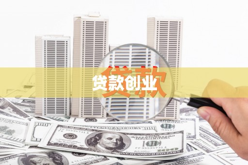 西畴贷款创业