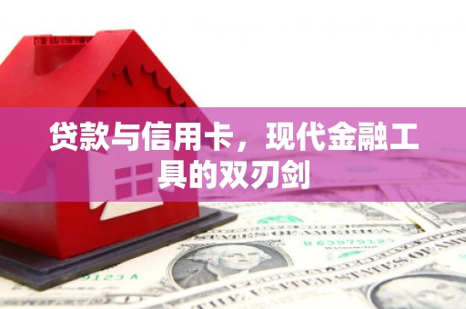 西畴贷款与信用卡，现代金融工具的双刃剑