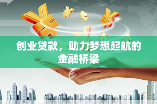西畴创业贷款，助力梦想起航的金融桥梁