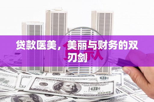 西畴贷款医美，美丽与财务的双刃剑