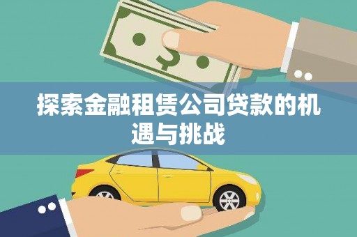 西畴探索金融租赁公司贷款的机遇与挑战