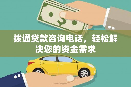 西畴拨通贷款咨询电话，轻松解决您的资金需求