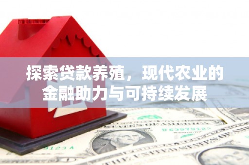 西畴探索贷款养殖，现代农业的金融助力与可持续发展