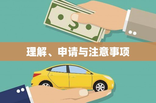 西畴理解、申请与注意事项