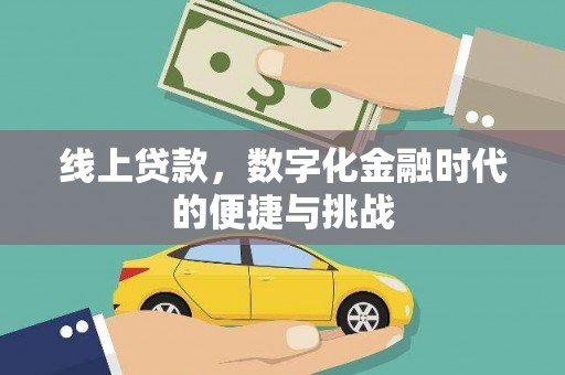 西畴线上贷款，数字化金融时代的便捷与挑战