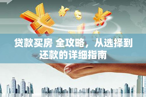 西畴贷款买房 全攻略，从选择到还款的详细指南