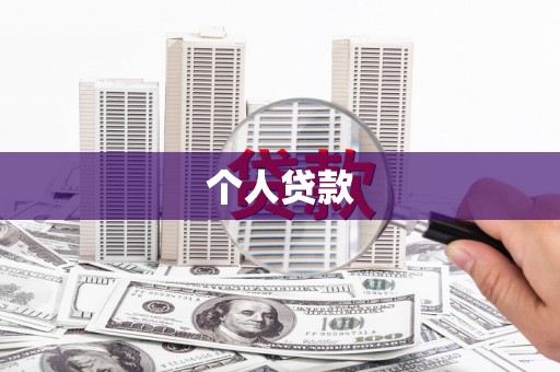 西畴个人贷款