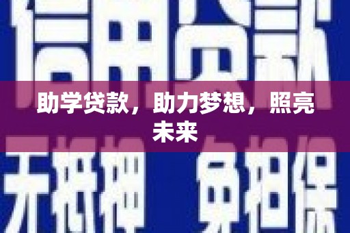 西畴助学贷款，助力梦想，照亮未来