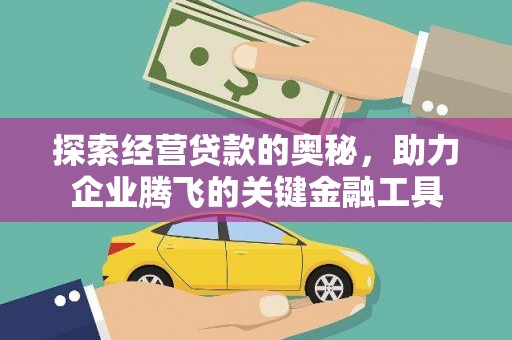 西畴探索经营贷款的奥秘，助力企业腾飞的关键金融工具