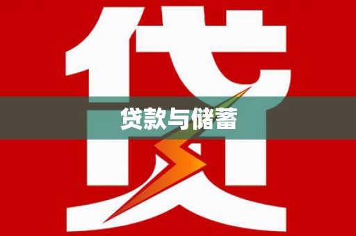 西畴贷款与储蓄