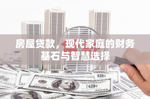 西畴房屋贷款，现代家庭的财务基石与智慧选择