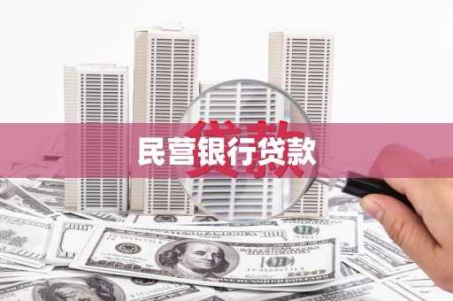 西畴民营银行贷款