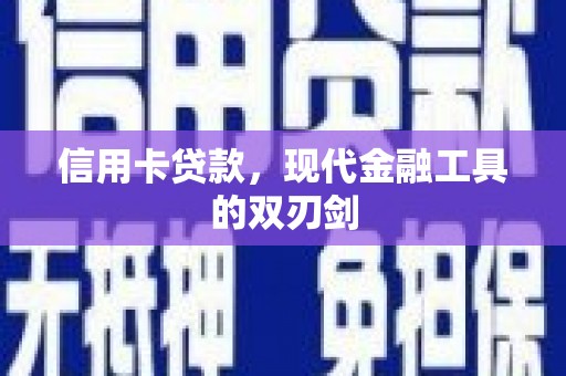 西畴信用卡贷款，现代金融工具的双刃剑