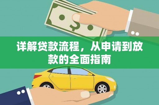 西畴详解贷款流程，从申请到放款的全面指南