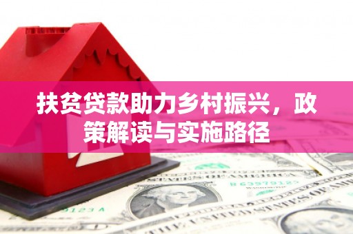 西畴扶贫贷款助力乡村振兴，政策解读与实施路径