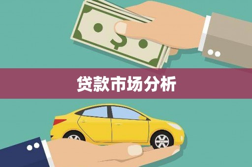 西畴贷款市场分析