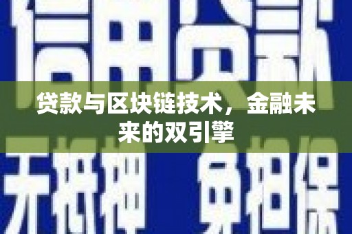 西畴贷款与区块链技术，金融未来的双引擎