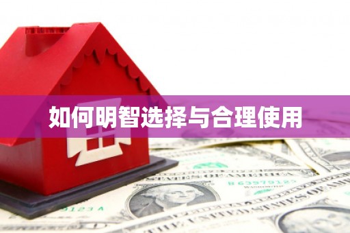 西畴如何明智选择与合理使用