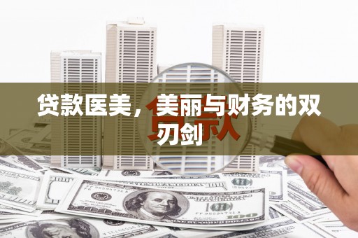 西畴贷款医美，美丽与财务的双刃剑