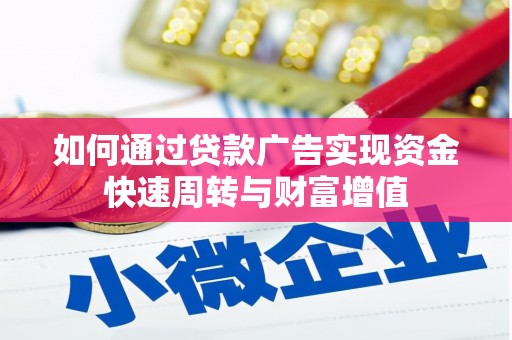 西畴如何通过贷款广告实现资金快速周转与财富增值