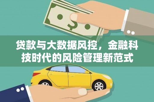 西畴贷款与大数据风控，金融科技时代的风险管理新范式