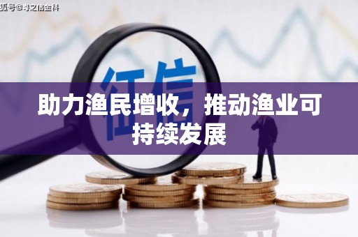 西畴助力渔民增收，推动渔业可持续发展