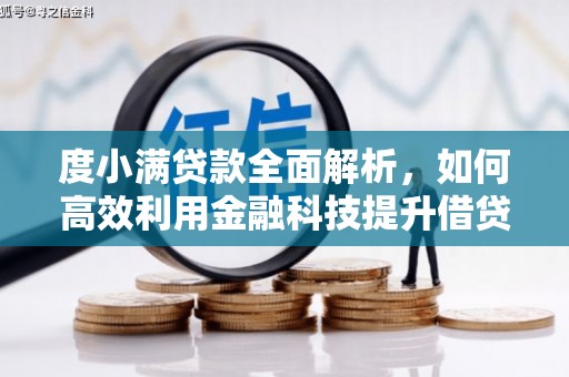 西畴度小满贷款全面解析，如何高效利用金融科技提升借贷体验