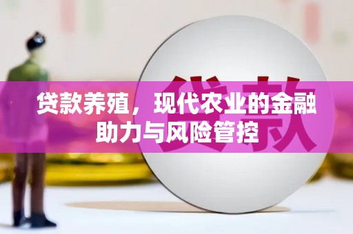西畴贷款养殖，现代农业的金融助力与风险管控