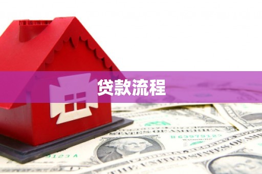 西畴贷款流程