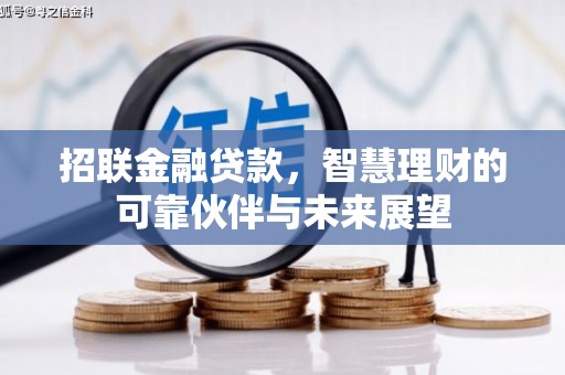 西畴招联金融贷款，智慧理财的可靠伙伴与未来展望