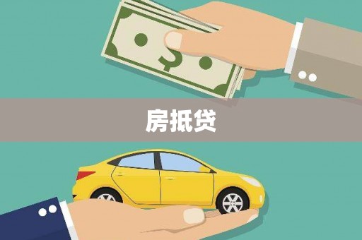 西畴房抵贷