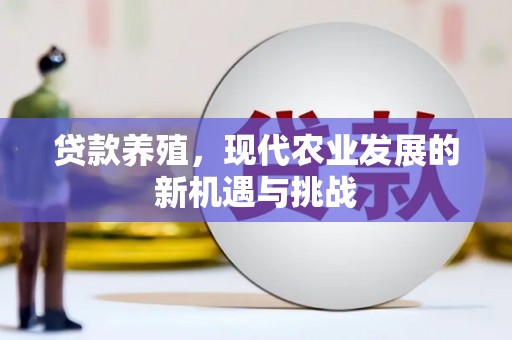 西畴贷款养殖，现代农业发展的新机遇与挑战