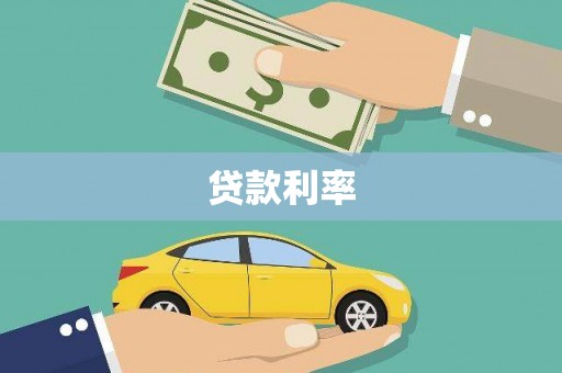 西畴贷款利率