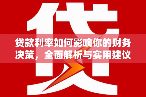 西畴贷款利率如何影响你的财务决策，全面解析与实用建议
